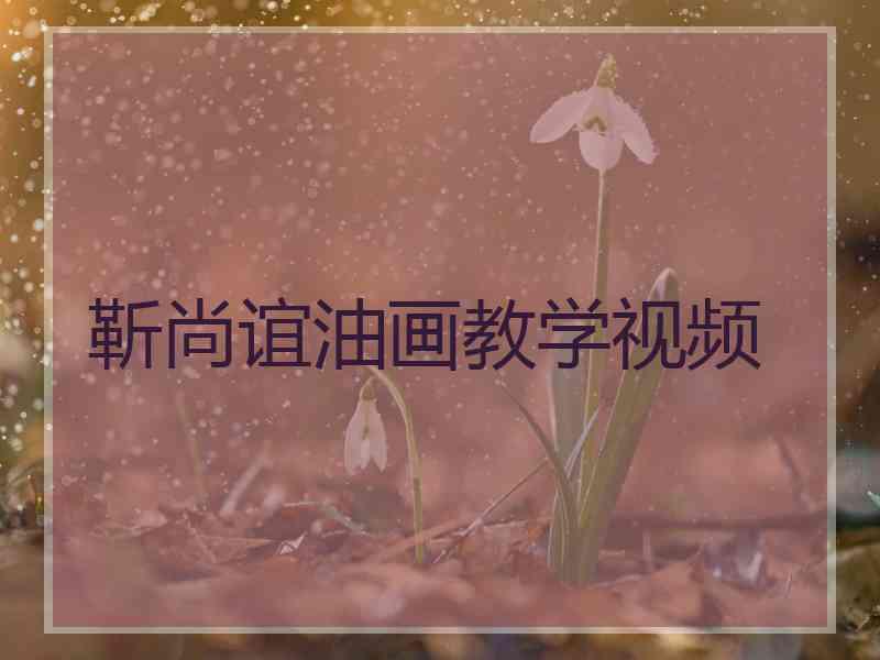 靳尚谊油画教学视频