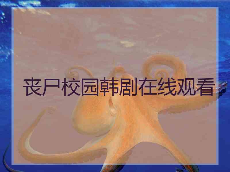 丧尸校园韩剧在线观看