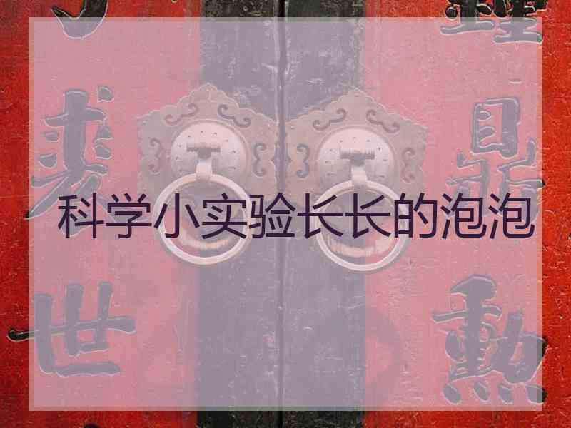 科学小实验长长的泡泡