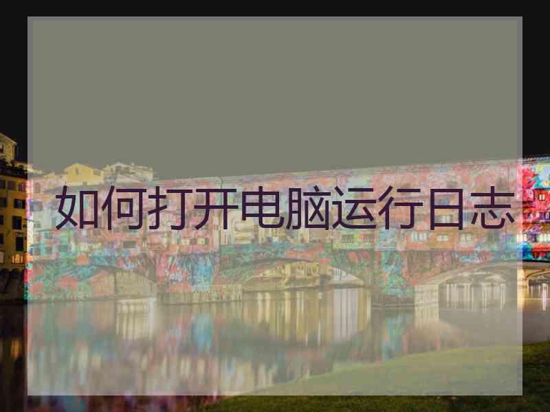 如何打开电脑运行日志