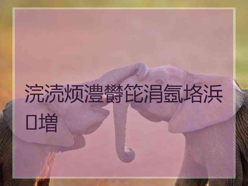 浣涜烦澧欎笓涓氬垎浜増