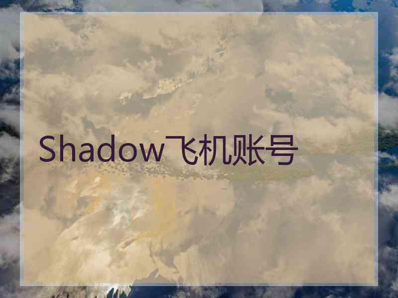 Shadow飞机账号