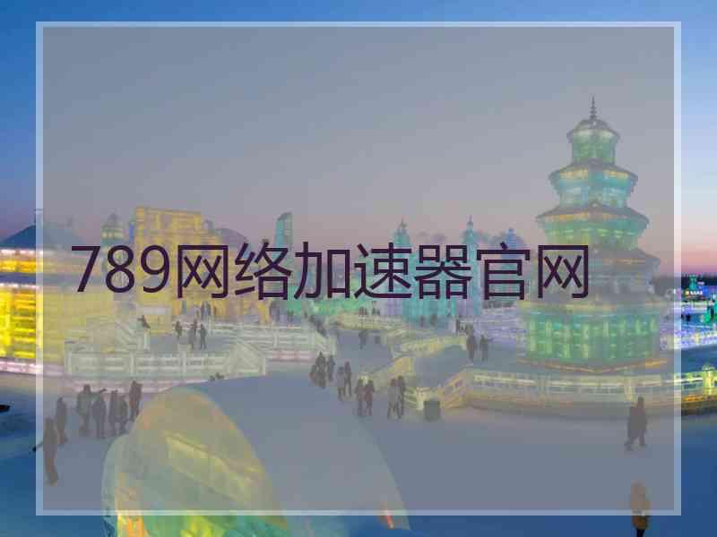 789网络加速器官网