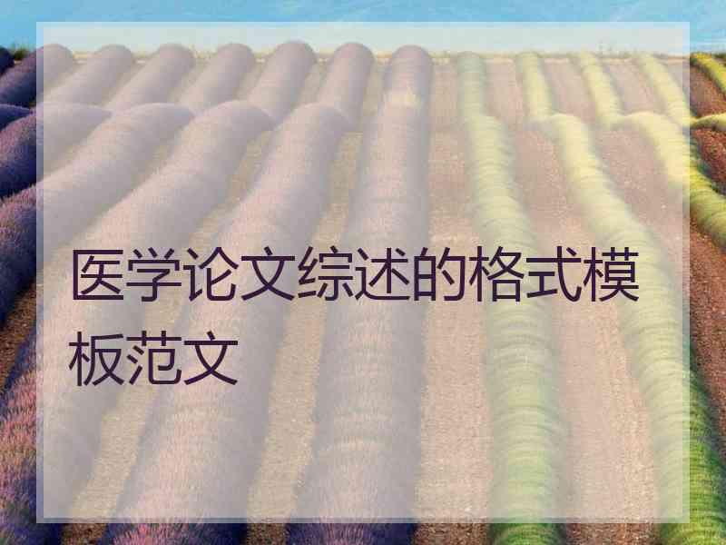 医学论文综述的格式模板范文