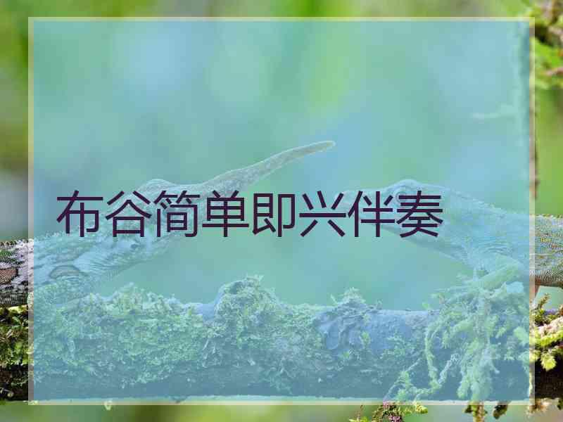 布谷简单即兴伴奏