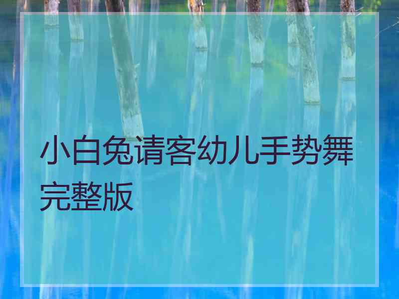 小白兔请客幼儿手势舞完整版
