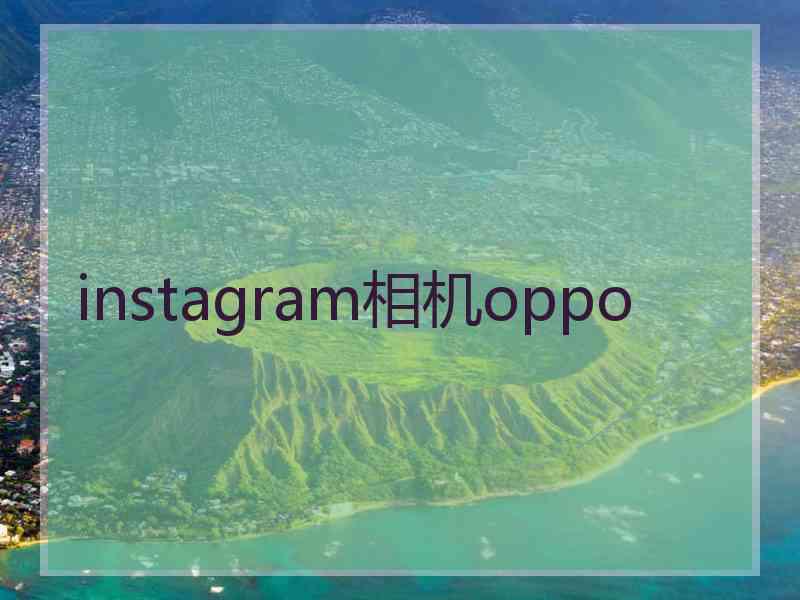 instagram相机oppo