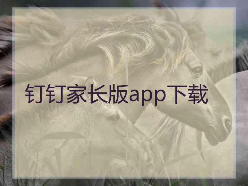 钉钉家长版app下载