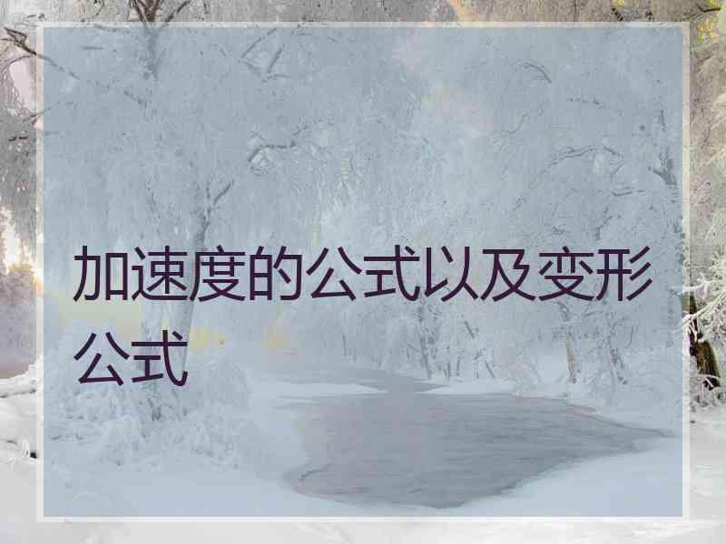 加速度的公式以及变形公式