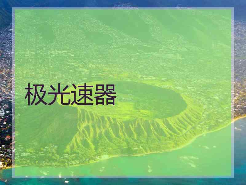 极光速器
