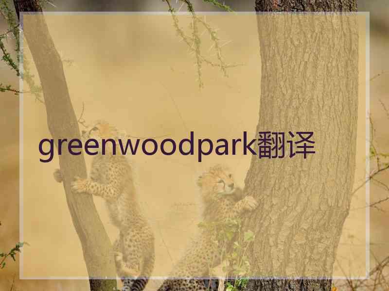greenwoodpark翻译