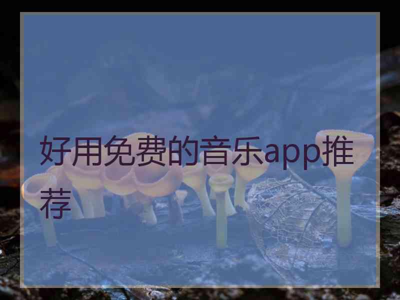 好用免费的音乐app推荐