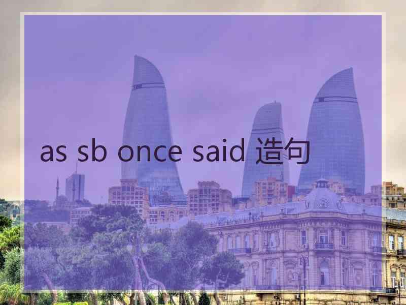 as sb once said 造句