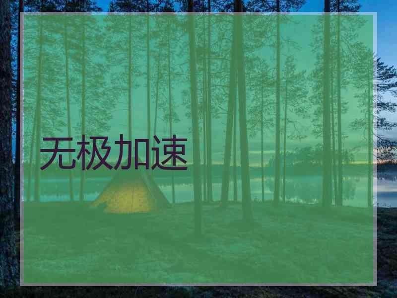 无极加速