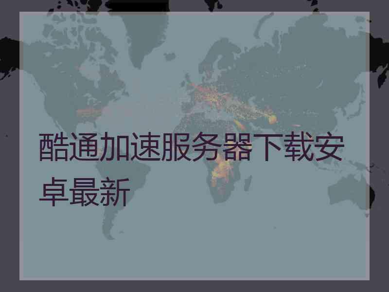 酷通加速服务器下载安卓最新