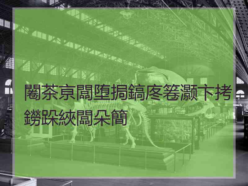 闂茶亰闆堕挶鎬庝箞灏卞拷鐒跺綊闆朵簡