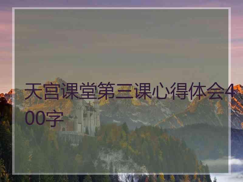 天宫课堂第三课心得体会400字