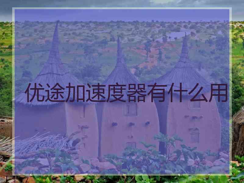 优途加速度器有什么用