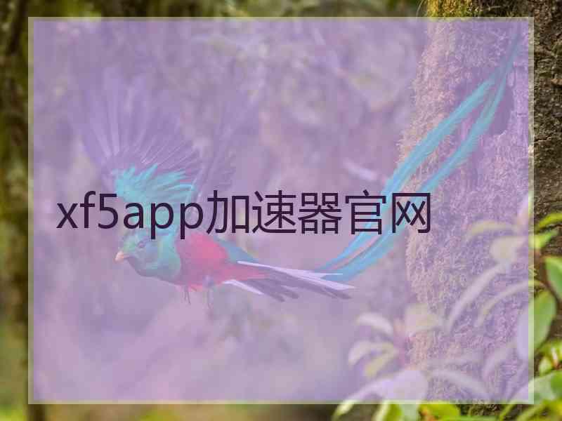 xf5app加速器官网