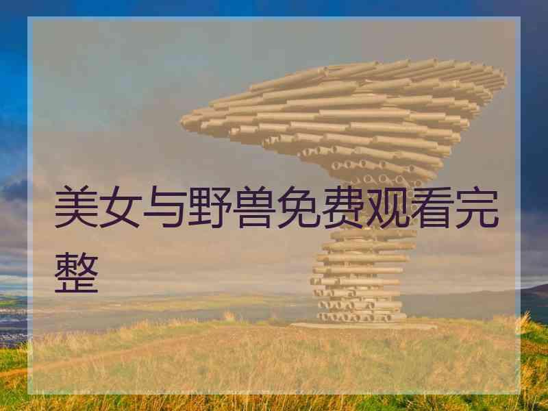 美女与野兽免费观看完整