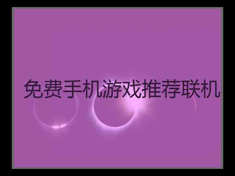 免费手机游戏推荐联机