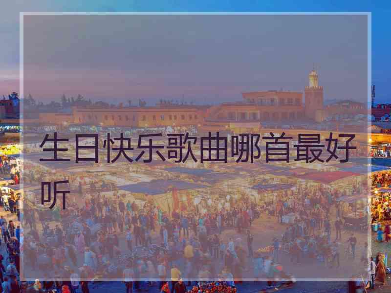 生日快乐歌曲哪首最好听