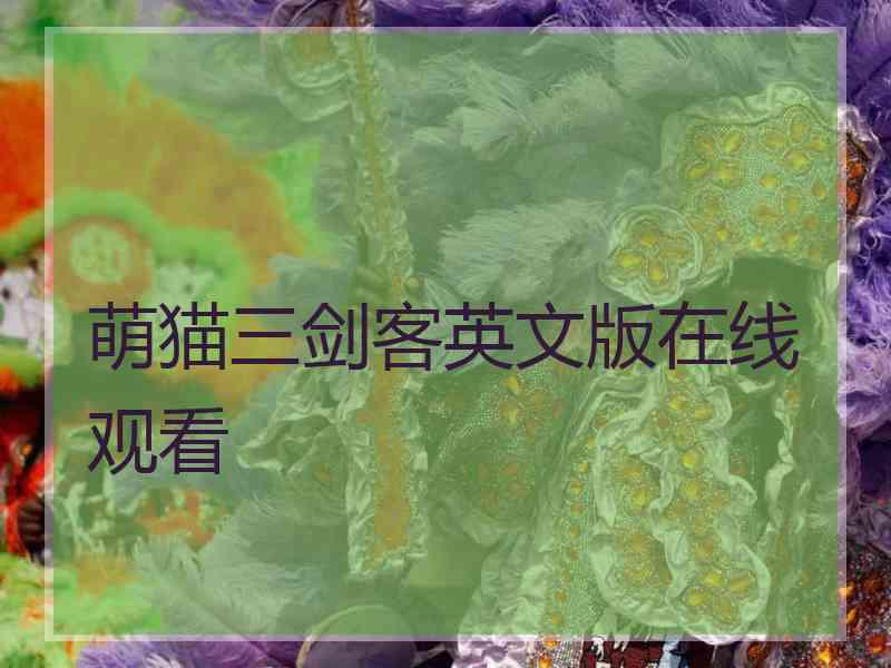萌猫三剑客英文版在线观看
