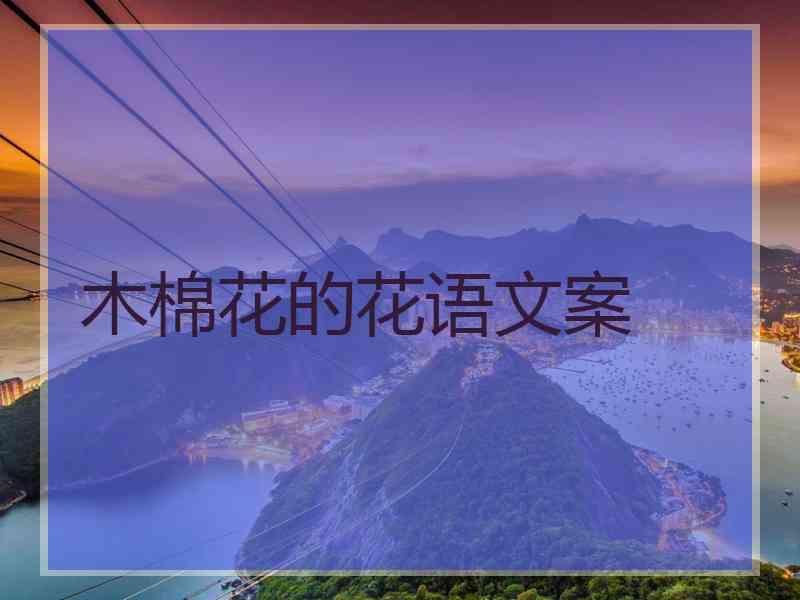 木棉花的花语文案