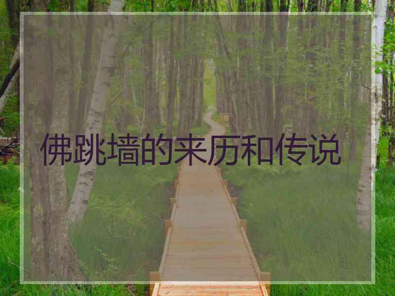 佛跳墙的来历和传说