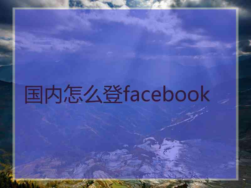 国内怎么登facebook