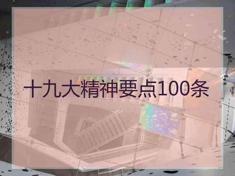十九大精神要点100条