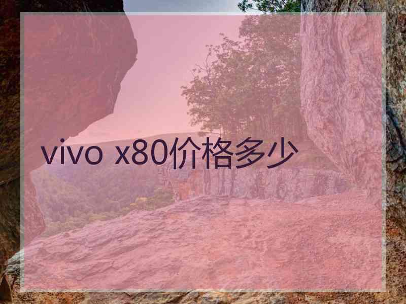 vivo x80价格多少
