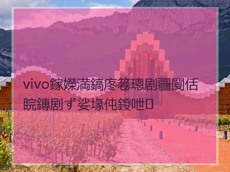 vivo鎵嬫満鎬庝箞璁剧疆閿佸睆鏄剧ず娑堟伅鍐呭