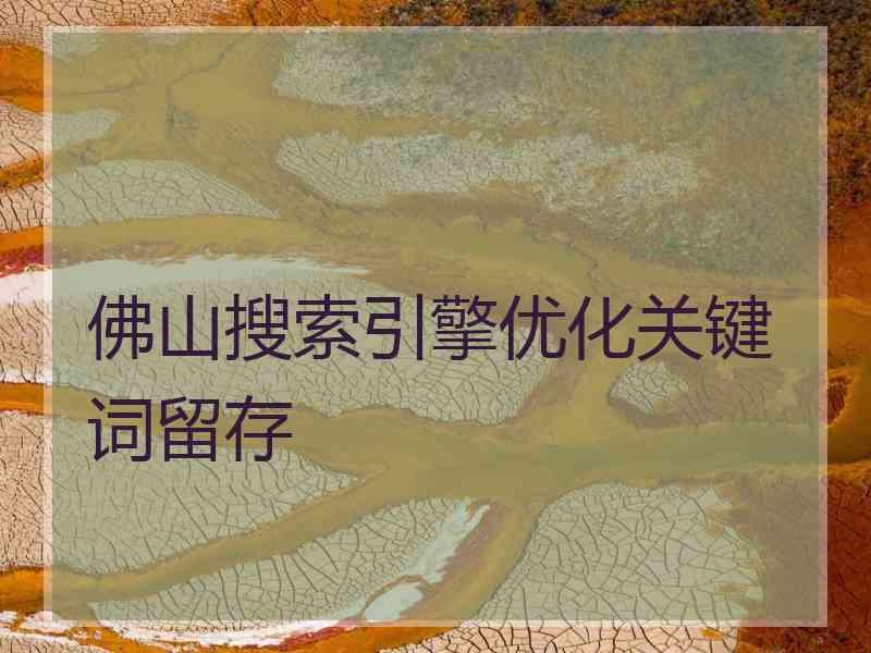 佛山搜索引擎优化关键词留存