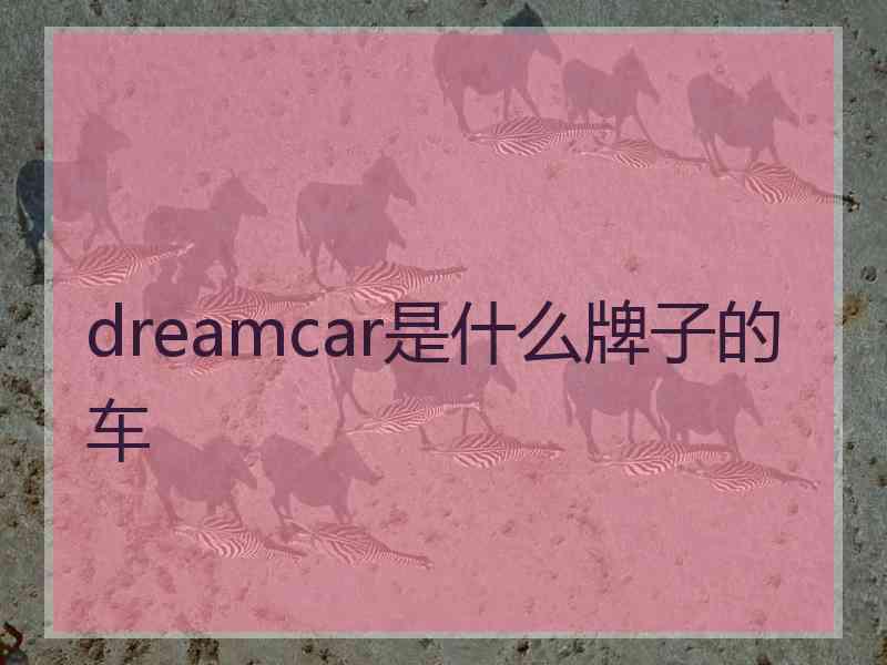 dreamcar是什么牌子的车