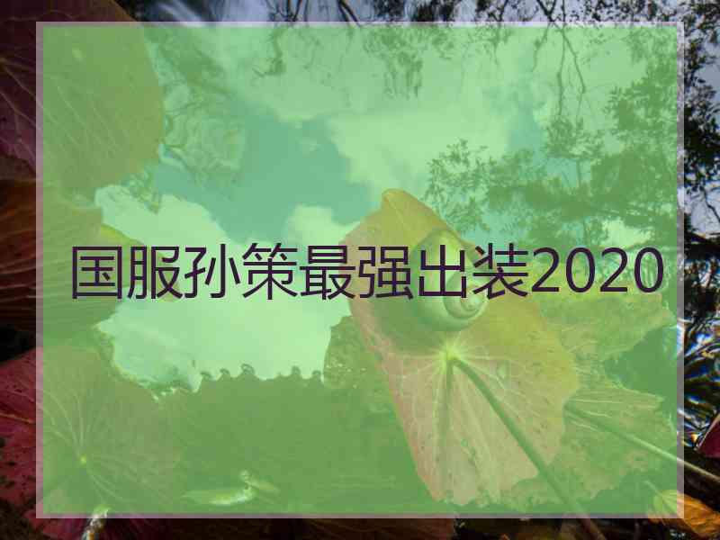 国服孙策最强出装2020