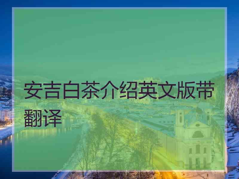 安吉白茶介绍英文版带翻译