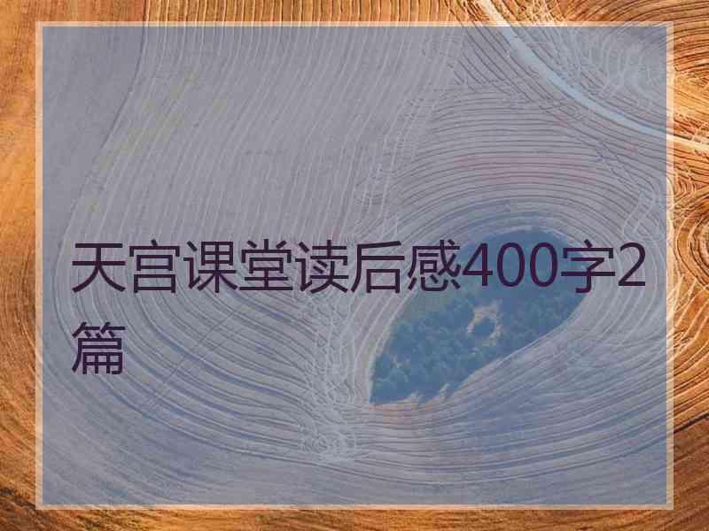 天宫课堂读后感400字2篇