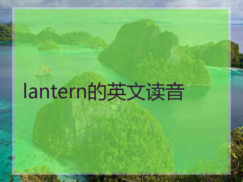 lantern的英文读音