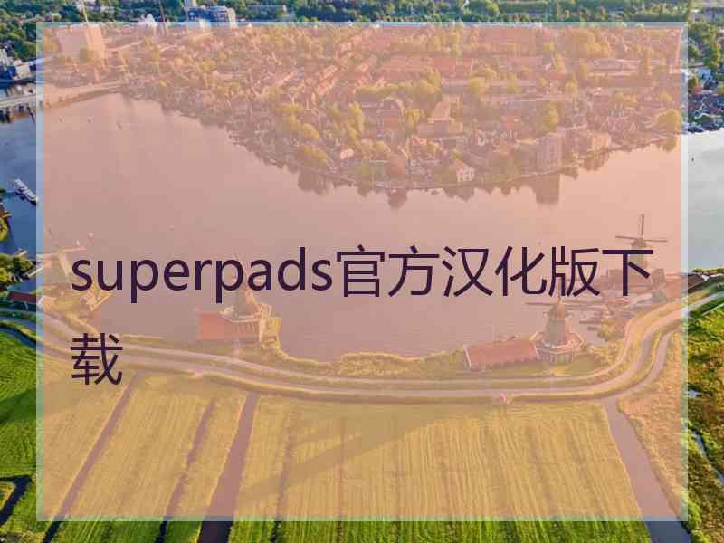 superpads官方汉化版下载