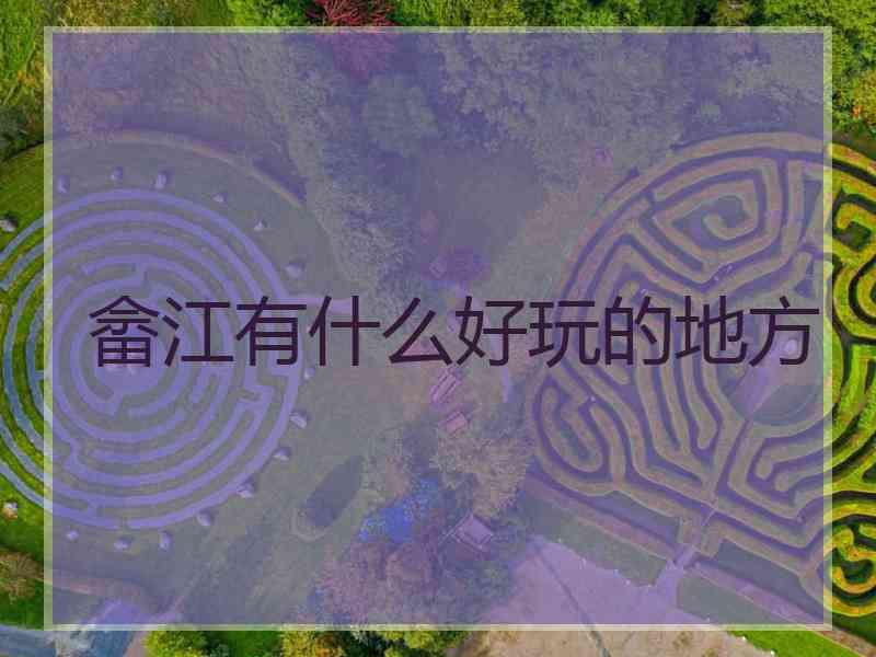 畲江有什么好玩的地方