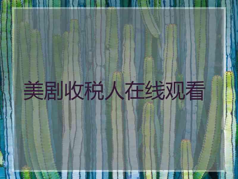 美剧收税人在线观看