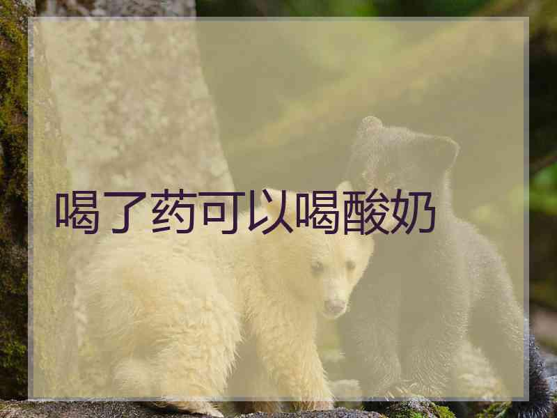 喝了药可以喝酸奶