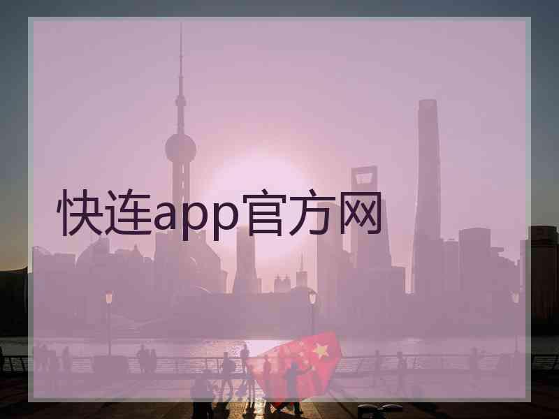 快连app官方网