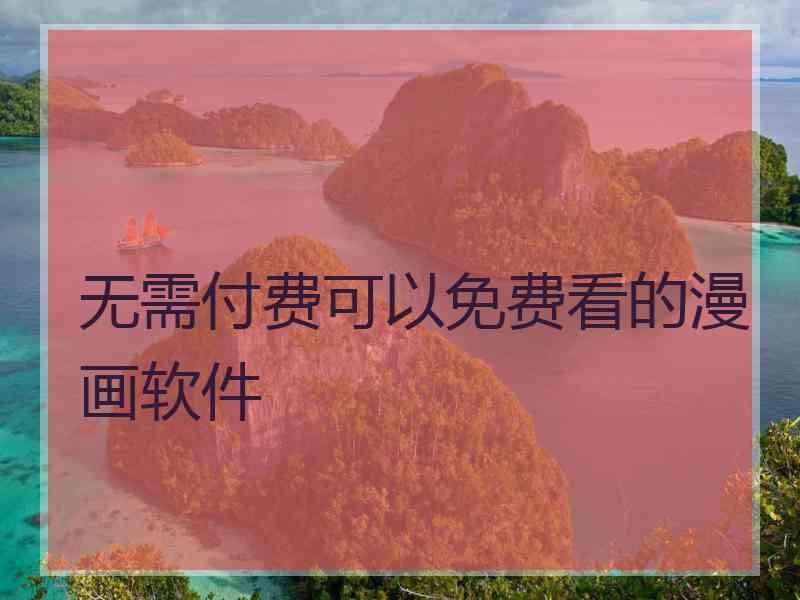 无需付费可以免费看的漫画软件