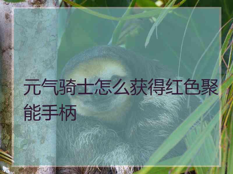 元气骑士怎么获得红色聚能手柄