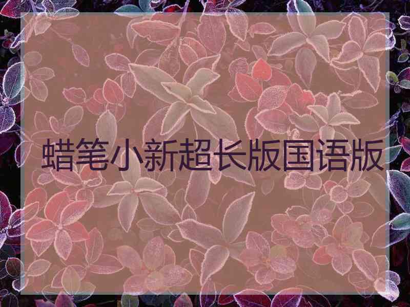 蜡笔小新超长版国语版