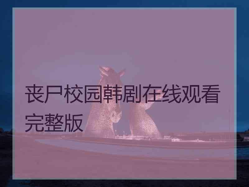 丧尸校园韩剧在线观看完整版