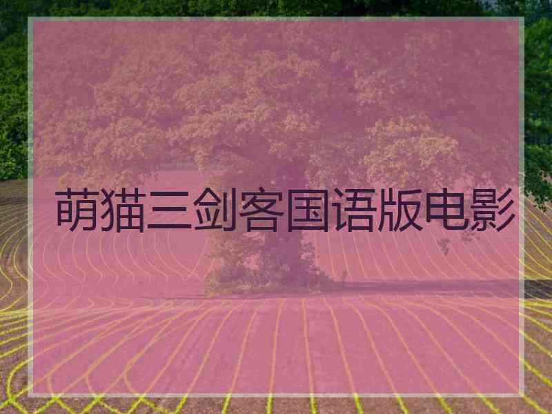 萌猫三剑客国语版电影