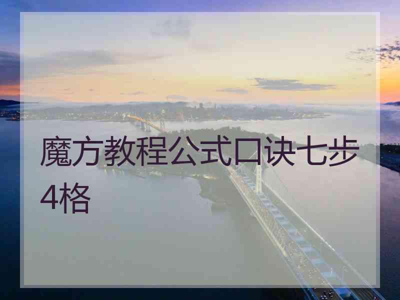 魔方教程公式口诀七步4格